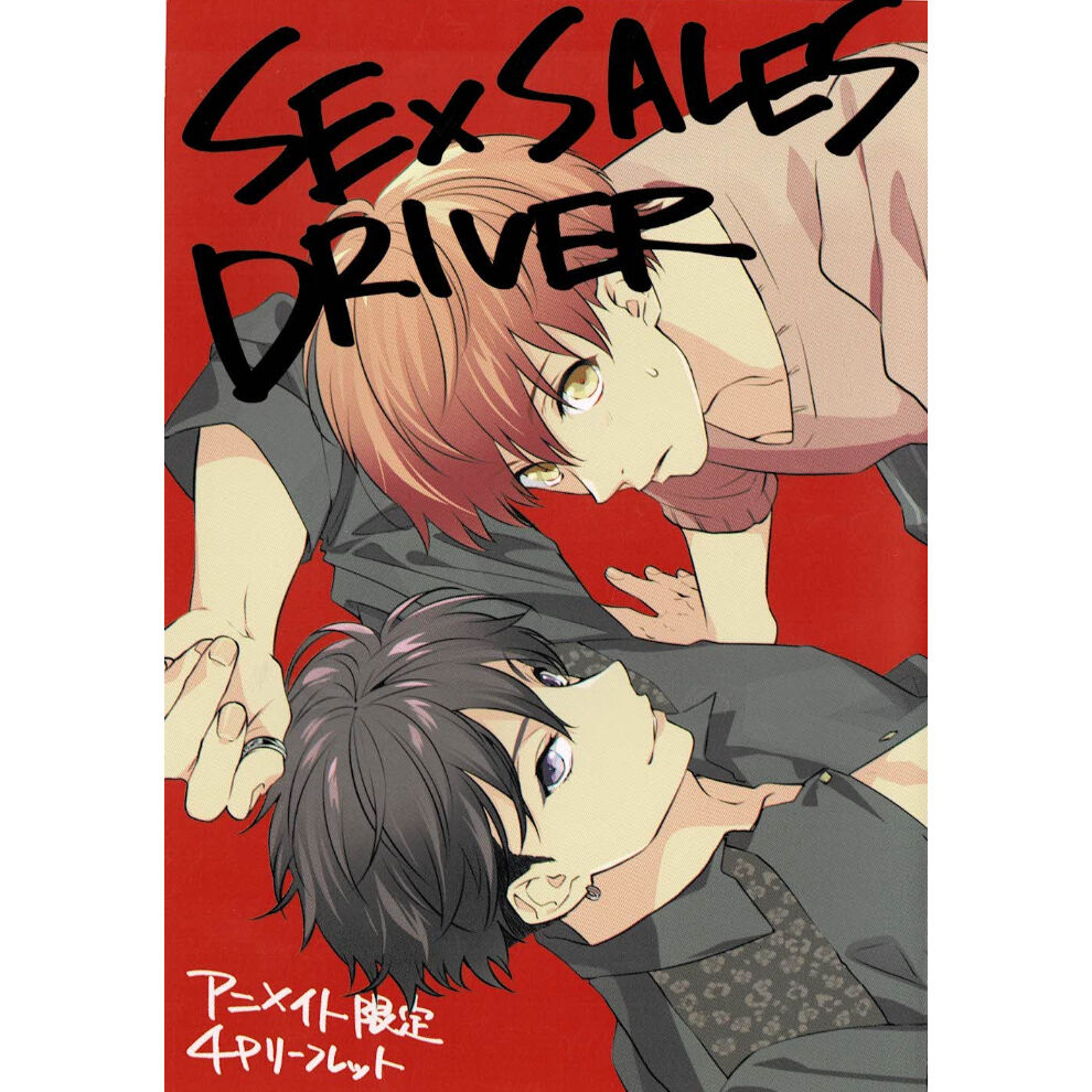 セックスセールスドライバー　アニメイト　特典　さばみそ　バラ売り可 さばみそ『セックスセールスドライバー』アニメイト特典 リーフレット