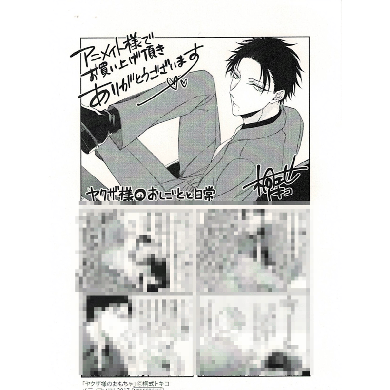桐式トキコ 『ヤクザ様のおもちゃ』 ペーパー【BLグッズ】 | K-BOOKS