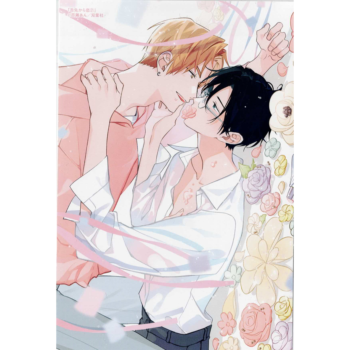 百瀬あん 『舌先から恋 (2)』 とらのあな イラストカード【BLグッズ