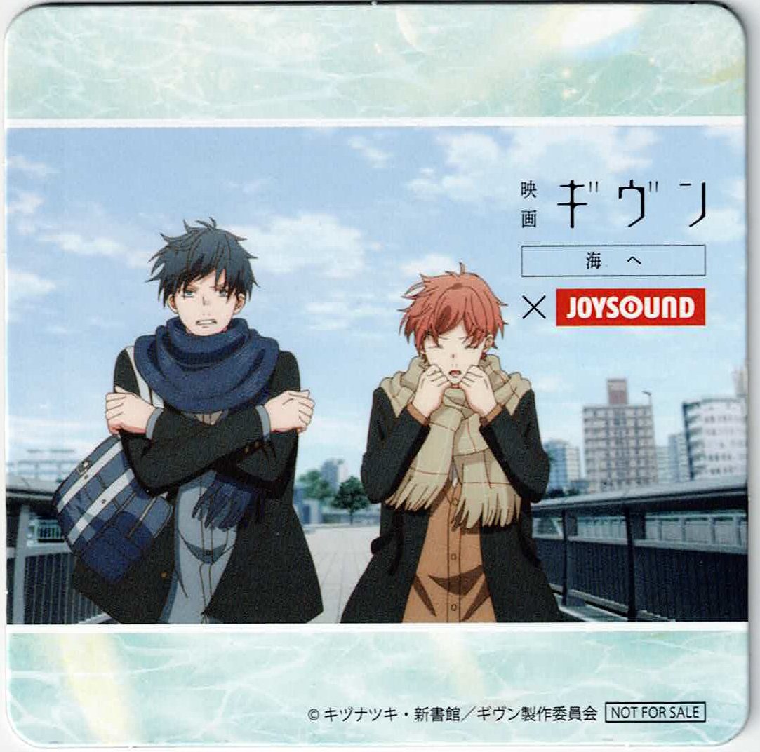 キヅナツキ 『映画 ギヴン 海へ』 JOYSOUND コースター 真冬 立夏 【BL