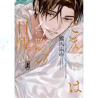 Γ 左京亜也『クロネコ彼氏シリーズ』 直筆サイン入り アートグラフ イタミ有り】左京亜也『クロネコ彼氏シリーズ』 直筆サイン入り