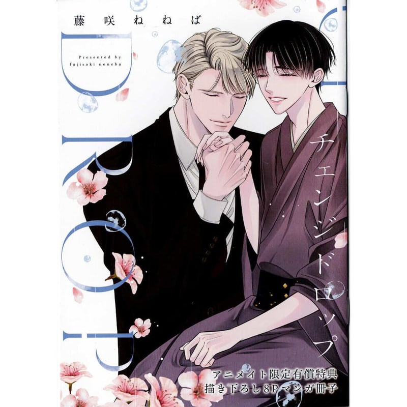 チェンジ ドロップ　藤咲ねねば　サイン本 チェンジドロップ