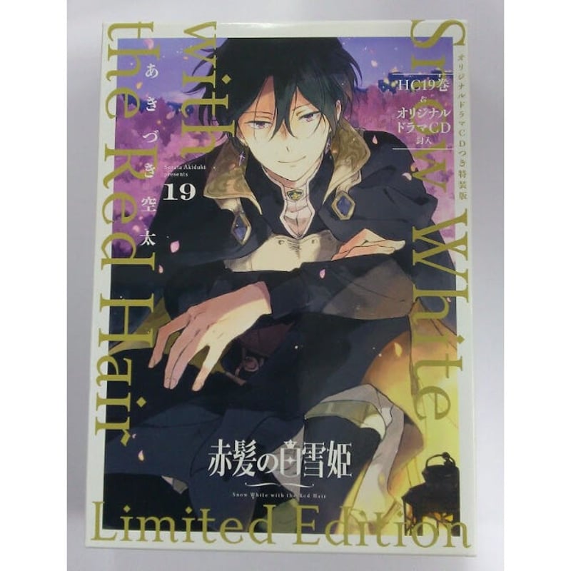 赤髪の白雪姫 19巻 ドラマCD付特装版 | K-BOOKS 池袋 2次元グッズ通販 