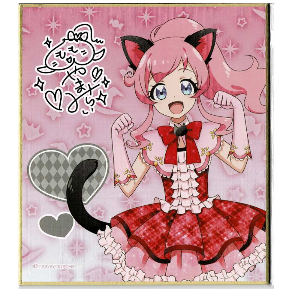 キラッとプリ☆チャン 桃山みらい DMMスクラッチくじ D-1 サイン入り