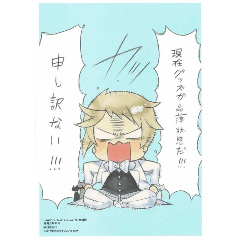 望月淳『PandoraHearts』 アニメイト原画展 池袋会場 ペーパー 望月淳『PandoraHearts』 アニメイト原画展 池袋会場 ペーパー