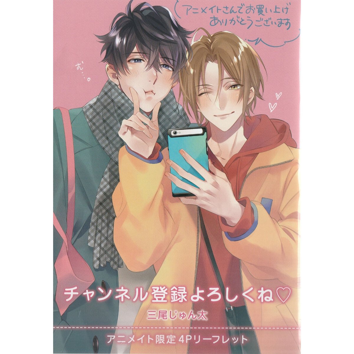 三尾じゅん太『チャンネル登録よろしくね❤』 アニメイト購入特典