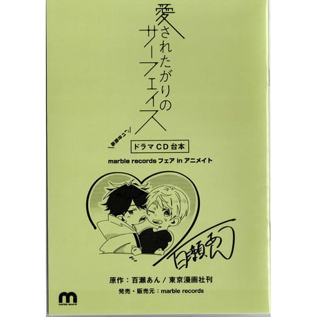 百瀬あん『愛されたがりのサーフェイス』　marble records 5周年フェア　台本 小冊子【BLグッズ】