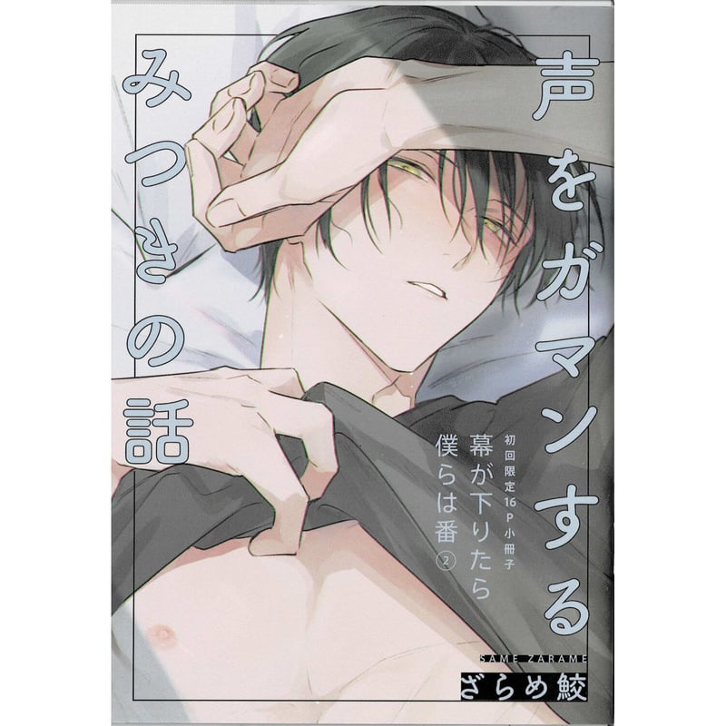 ざらめ鮫『幕が下りたら僕らは番』2巻 小冊子【BLグッズ】 | K-BOOKS