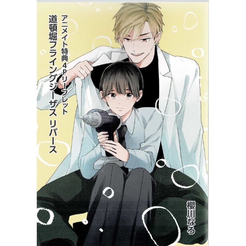 櫻川なろ 『道頓堀フライングジーザス リバース』 アニメイト特典