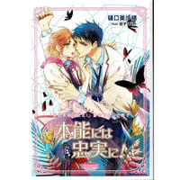 樋口美沙緒　街子マドカ『愛の本能に従え！』特典小冊子【BLグッズ】