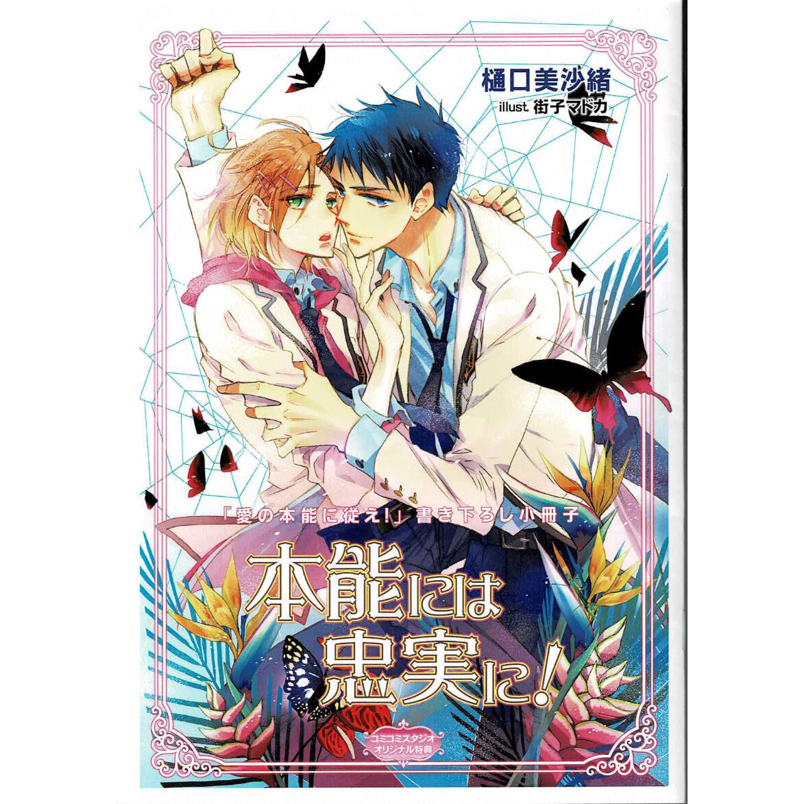 樋口美沙緒　街子マドカ　愛の裁きを受けろ！　BLドラマCD　初回限定版　新品 2026年最新】愛の裁きを受けろ!の人気アイテム - メルカリ