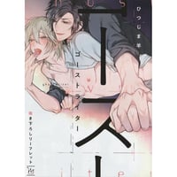 ひつじま羊     『ゴーストライター』　コミコミスタジオ特典　リーフレット  【BLグッズ】
