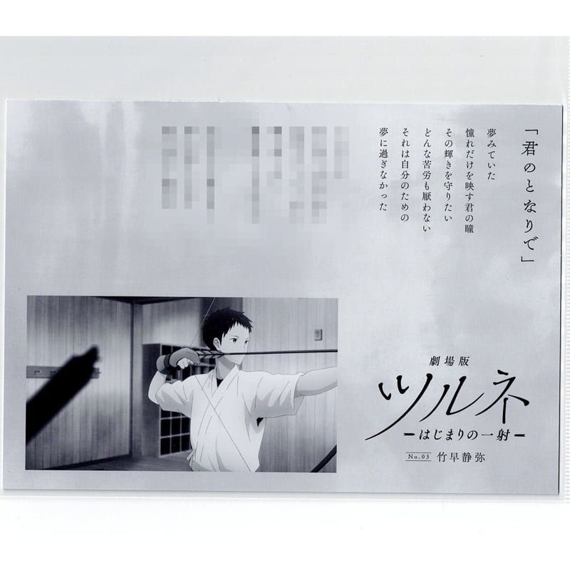 ツルネ 竹早静弥 入場特典 ツルネ 竹早静弥 コースター ツルネ 竹早静弥 入場特典