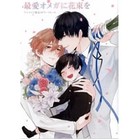 倉橋蝶子 『最愛オメガに花束を』 アニメイト　リーフレット【BLグッズ】