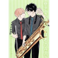 【イタミ有り】澄谷ゼニコ『息できないのは君のせい』　アニメイト特典　リーフレット【BLグッズ】