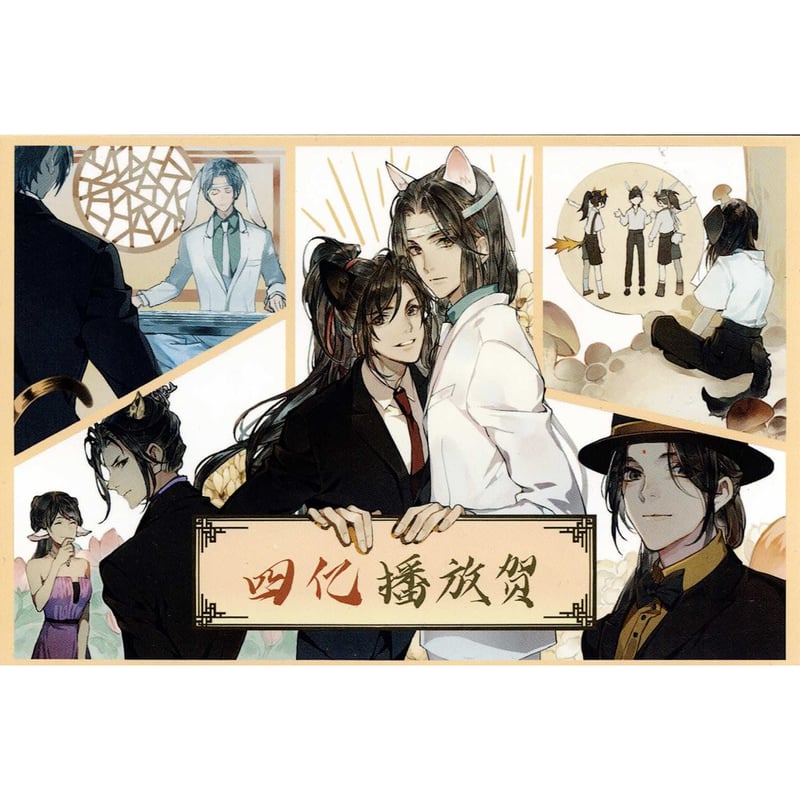魔道祖師　猫耳FM　完結記念セット 猫耳FM 魔道祖師 完結記念セット 代行できます！ - ESJAPAN