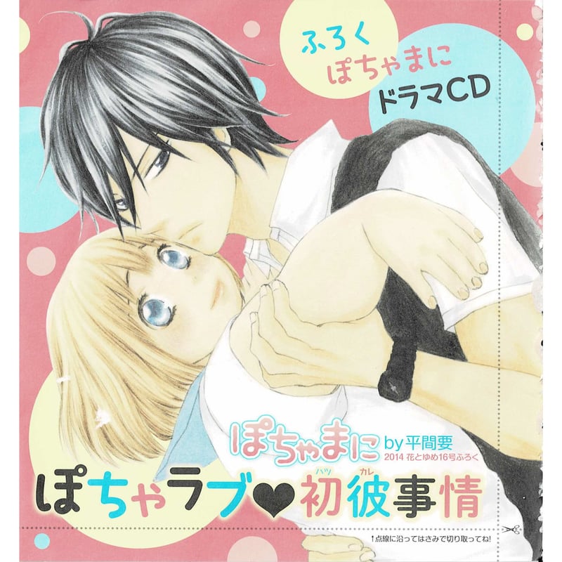 平間要『ぽちゃまに』 花とゆめ 付録 ドラマCD | K-BOOKS 池袋 2次元
