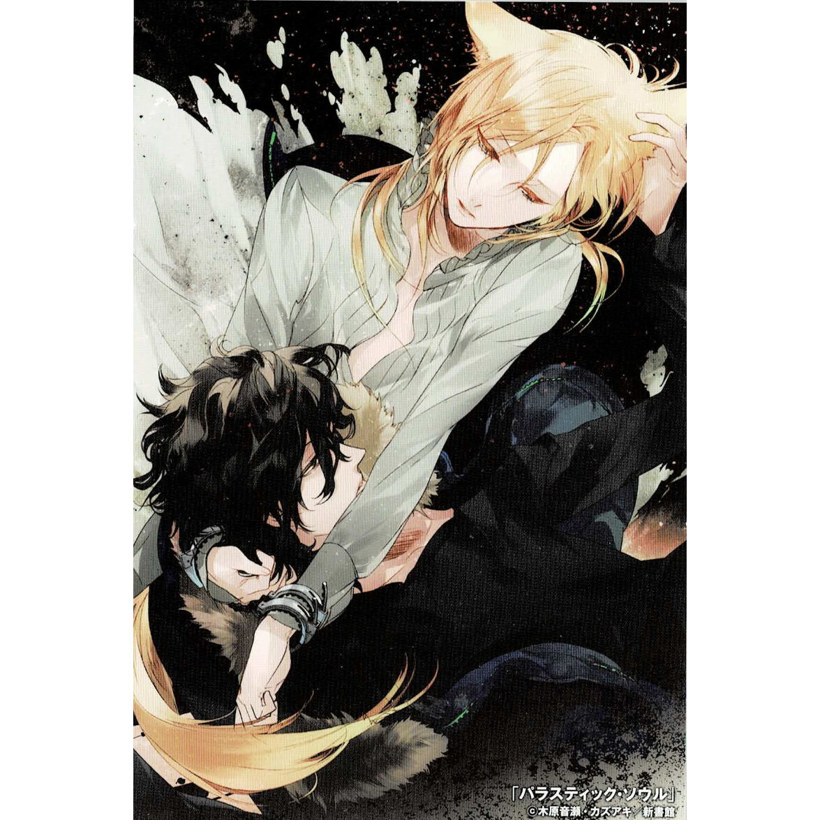 木原音瀬 カズアキ『パラスティック・ソウル』 イラストカード【BL