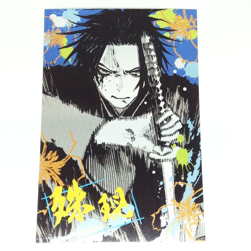 地獄楽 山田浅ェ門 殊現 メタリックポストカードコレクション | K