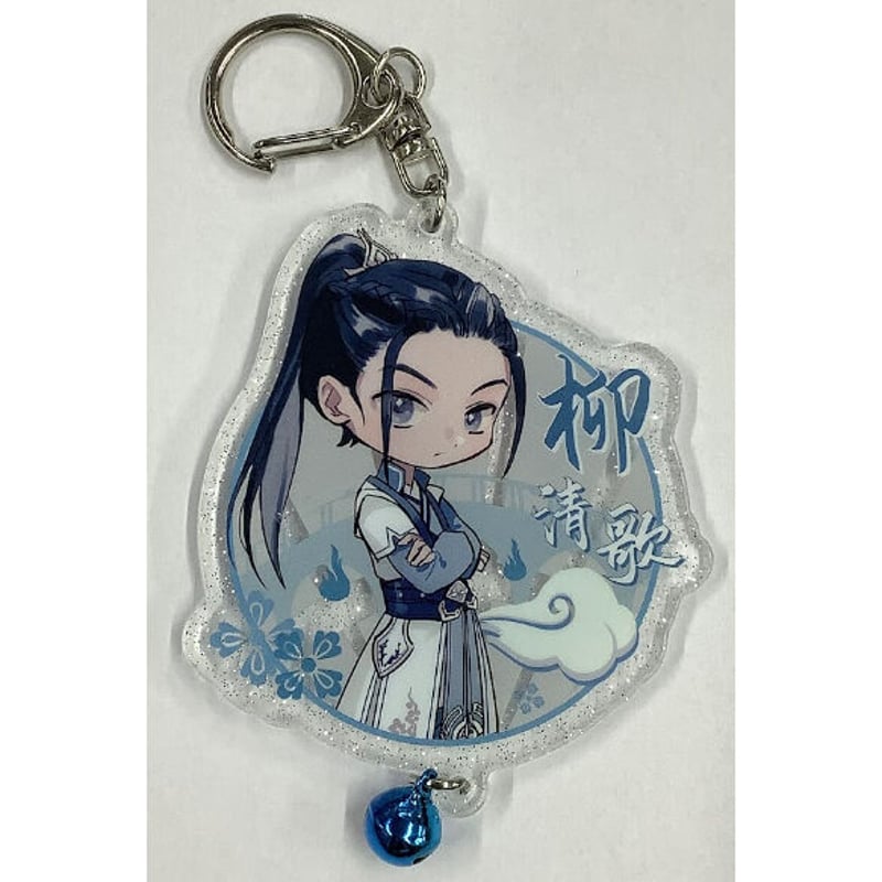 台紙欠品】墨香銅臭「人渣反派自救系統」 アクリルキーホルダー 柳清歌 
