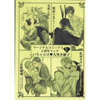 マージナルコミックス2周年フェア小冊子 C【BLグッズ】