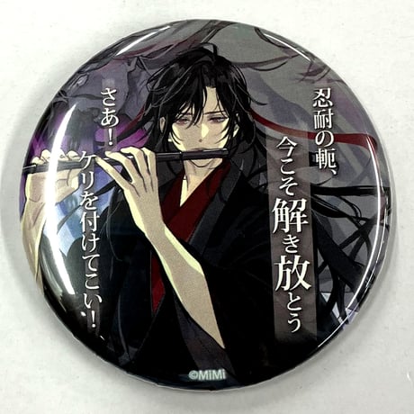 ⭕️ 魔道祖師 名台詞缶バッジvol.3 魏無羨 藍忘機 10点セット 茶屋 魔道祖師 ラジドラ カフェ 名台詞 缶バッジ キス 魏無羨 藍忘機