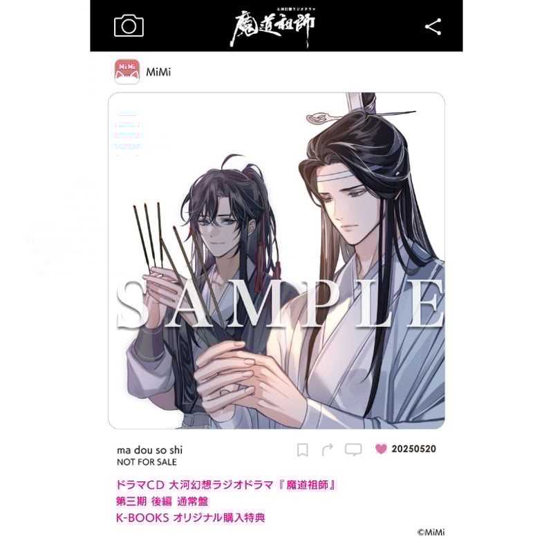 通常盤/店頭受取】ドラマCD 大河幻想ラジオドラマ『魔道祖師』第三期