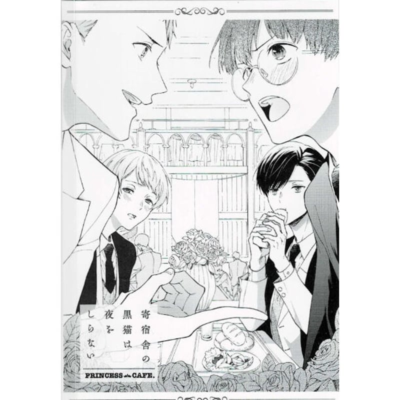 鯛野ニッケ『寄宿舎の黒猫は夜をしらない』× プリンセスカフェ ポスト 