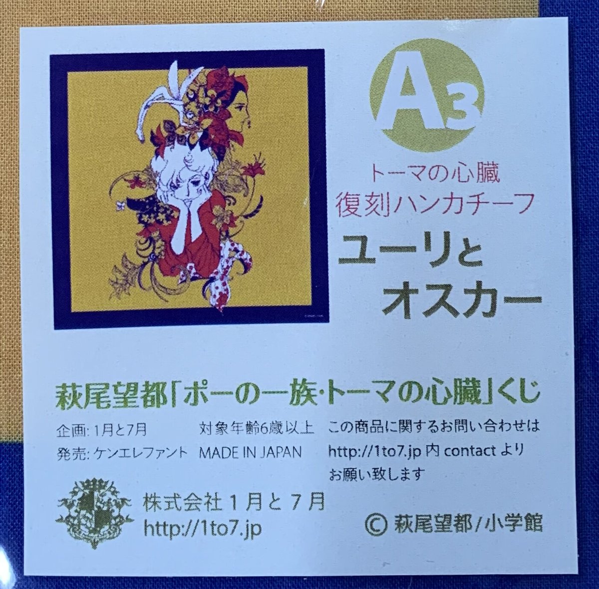 萩尾望都「トーマの心臓」オリジナル・ハンカチ 萩尾望都「トーマの心臓」オリジナル・ハンカチ 61c-99JuU9L.jpg
