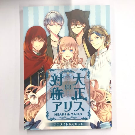 CATEGORY 大正×対称アリス | K-BOOKS 池袋 2次元グッズ通販