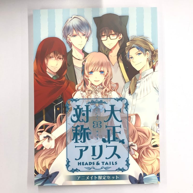 大正×対称アリス HEADS&TAILS アニメイト特典小冊子 | K-BOOKS 池袋 2