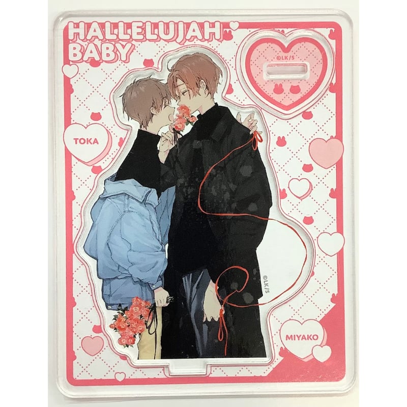 ハレルヤベイビーアクリルスタンド 14点アクリルキーホルダー 1点 ハレルヤベイビーアクリルスタンド 14点アクリルキーホルダー 1点