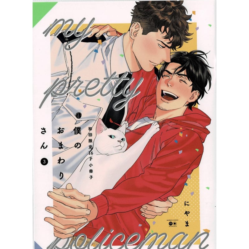 にやま 『僕のおまわりさん③』 小冊子【BLグッズ】 | K-BOOKS にやま 『僕のおまわりさん③』 小冊子【BLグッズ】 | K-BOOKS