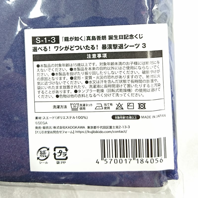 真島吾朗 誕生日くじ 暴漢撃退シーツ