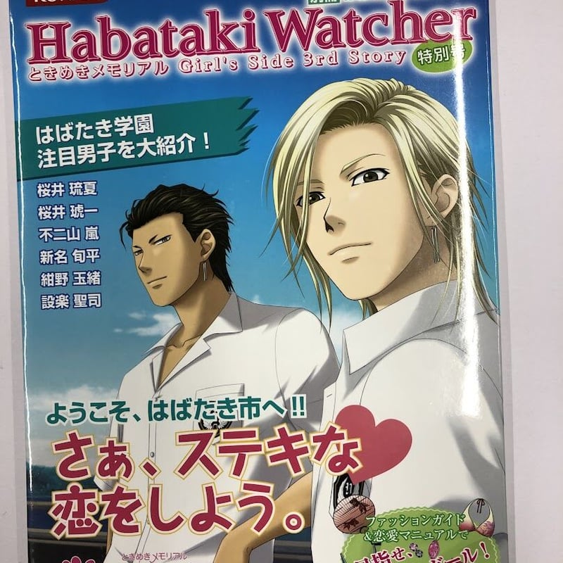 イタミ有】ときめきメモリアル Girl's Side 別冊はばたきウォッチャー