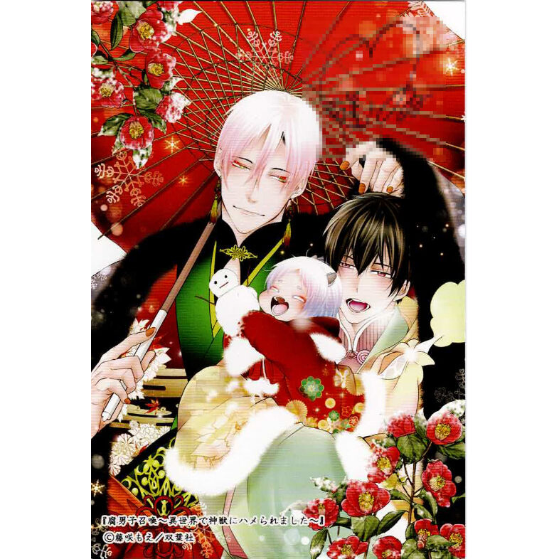 藤咲もえ『腐男子召喚~異世界で神獣にハメられました~』 直筆