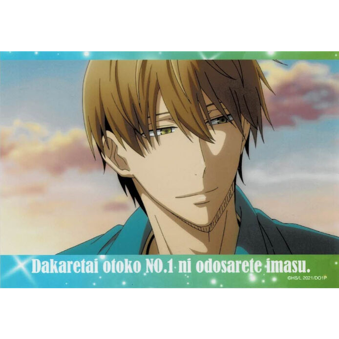 桜日梯子 抱かれたい男1位に脅されています。 ブロマイド 東谷准太人