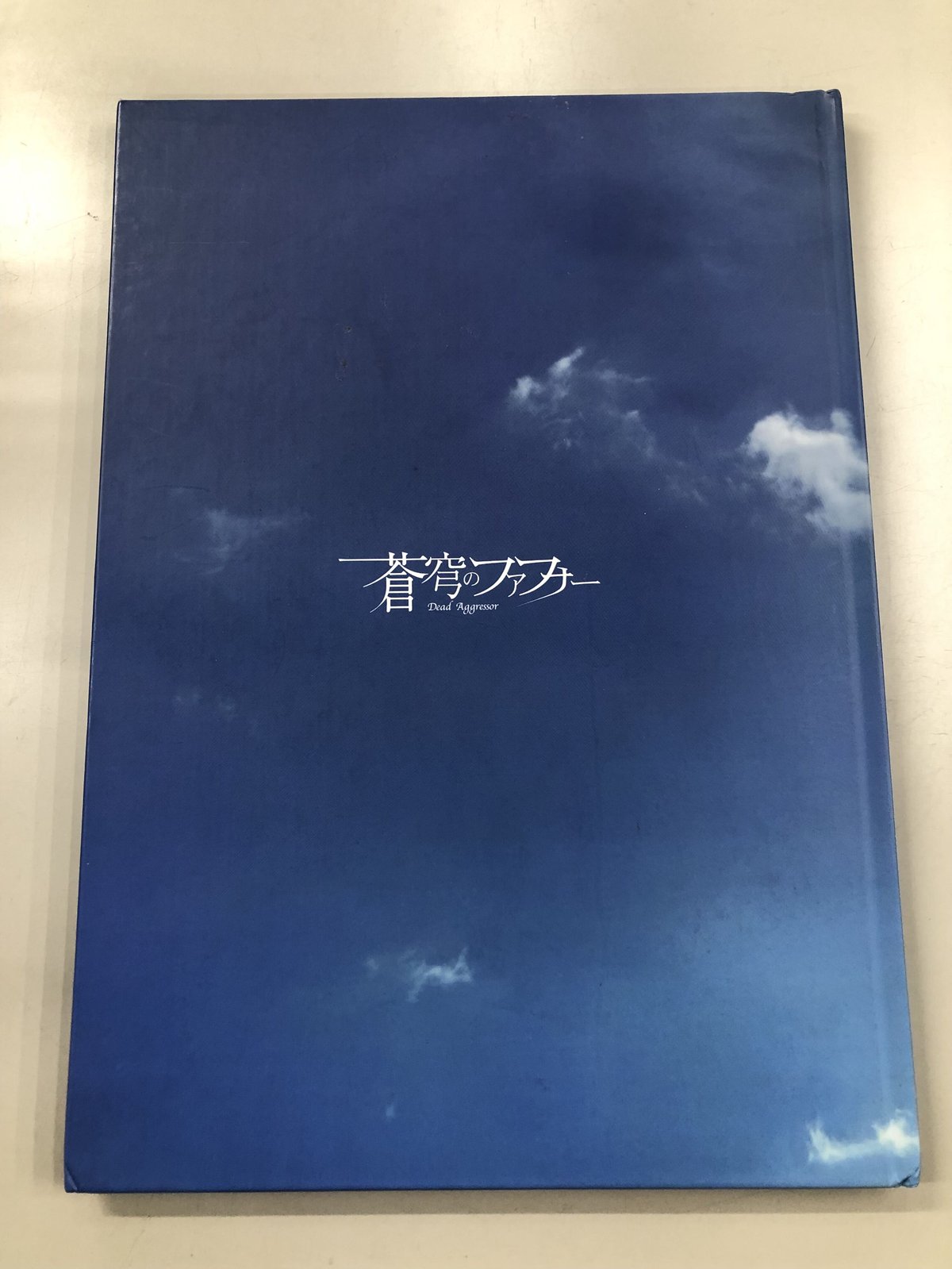 表紙イタミ・ヨゴレ有】蒼穹のファフナー THE BEYOND 平井久司 表紙イタミ・ヨゴレ有】蒼穹のファフナー THE BEYOND 平井久司