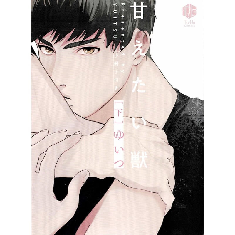 ［特典付き］甘えたい獣／ゆいつ Amazon.co.jp: 甘えたい獣 上【電子限定漫画付き】 甘えたい獣