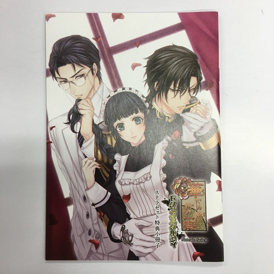 華ヤカ哉、我ガ一族 Switch版 特典セット 華ヤカ哉、我ガ一族