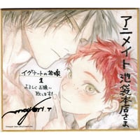 もりもより 『イグナートの花嫁』　アニメイト池袋本店Ver. 　 箔押し複製サイン色紙【BLグッズ】