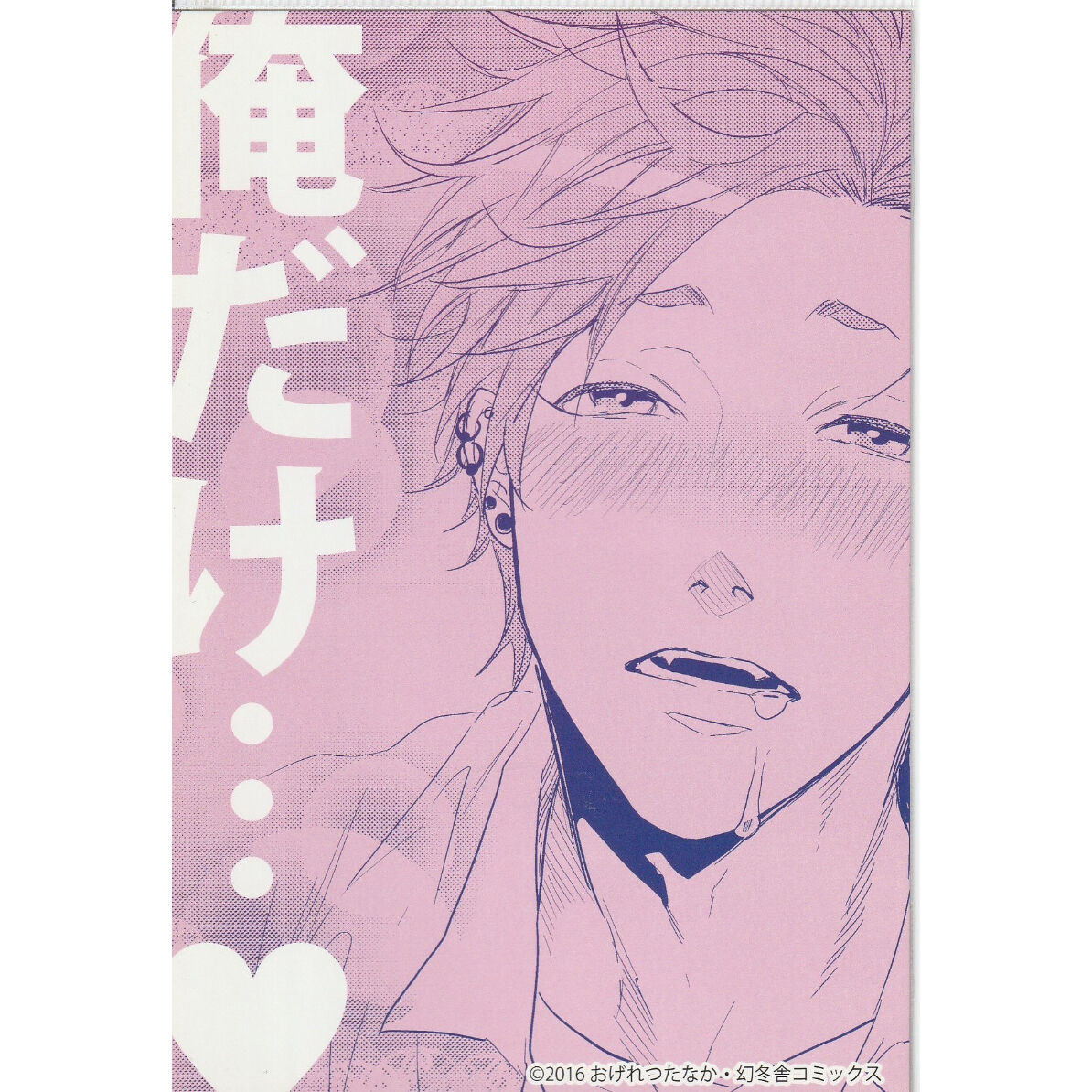おげれつたなか『ヤリチン☆ビッチ部』ポストカード 田村唯 単品【BL
