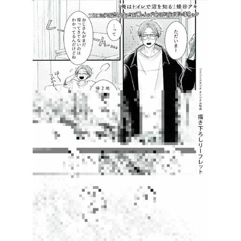 蜂谷アキ『俺はトイレで沼を知る』 コミコミスタジオ特典 リーフレット