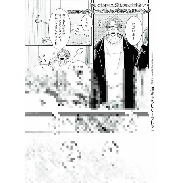 サクラサク様 蜂谷アキ『俺はトイレで沼を知る』 コミコミスタジオ特典 リーフレット