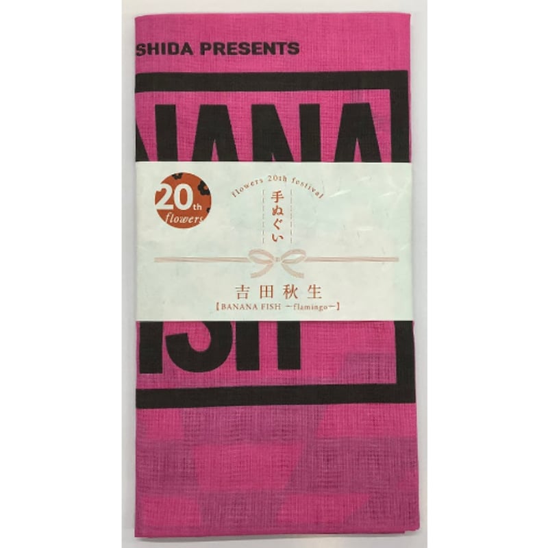 吉田秋生『BANANA FISH』flowersフェスティバル 手ぬぐい アッシュ