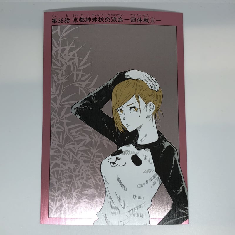 呪術廻戦 釘崎 野薔薇 扉絵ポストカードコレクション | K-BOOKS 池袋