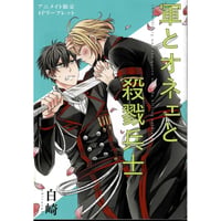 白崎『軍とオネェと殺戮兵士』リーフレット【BLグッズ】