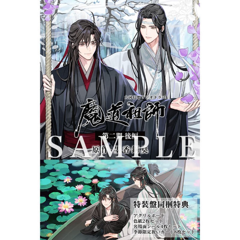 特装盤/店頭受取】ドラマCD 大河幻想ラジオドラマ『魔道祖師』第二期