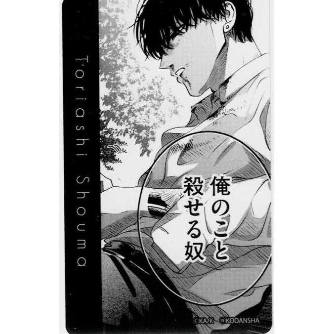 小西明日翔『来世は他人がいい』 クリアカード 翔真 | K-BOOKS