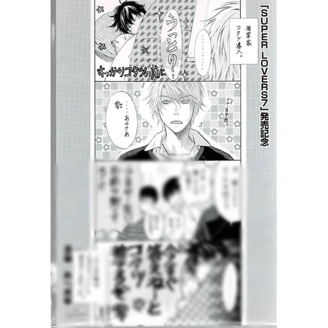 『SUPER LOVERS』　イラストカード【BLグッズ】